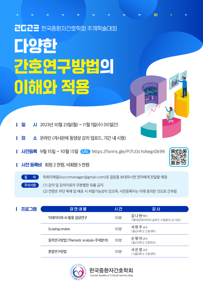 한국중환자간호학회 2023년 추계학술대회.png